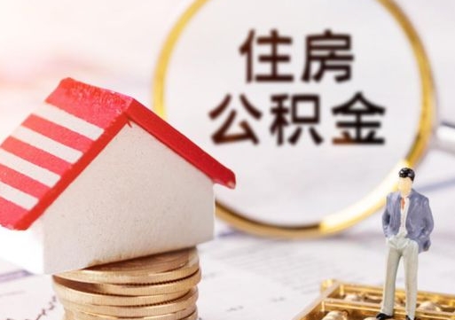 甘南个人的住房公积金怎么提取（个人如何提取住房公积金的钱）